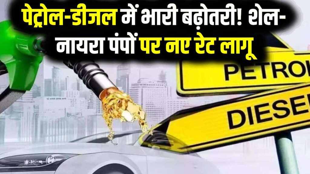 आम आदमी पर महंगाई का 'बम'! पेट्रोल ₹7.41 और डीजल ₹25 तक हुआ महंगा; शेल और नायरा के पंपों पर मची खलबली, देखें नए रेट 1 आम आदमी पर महंगाई का 'बम'! पेट्रोल ₹7.41 और डीजल ₹25 तक हुआ महंगा; शेल और नायरा के पंपों पर मची खलबली, देखें नए रेट
