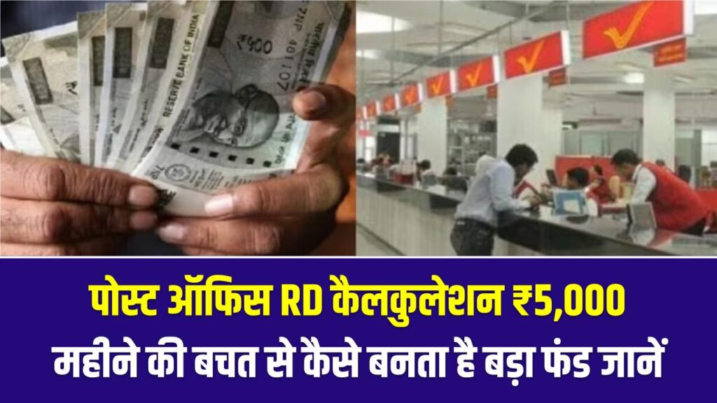 Post Office RD Scheme: ₹5,000 की RD से ₹3.5 लाख का फंड! पोस्ट ऑफिस की इस स्कीम का जानें गणित; मैच्योरिटी पर मिलेगा तगड़ा रिटर्न