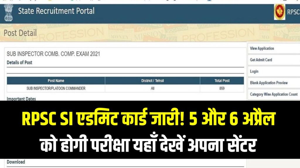 RPSC SI एडमिट कार्ड जारी! 5 और 6 अप्रैल को होगी परीक्षा; यहाँ देखें अपना सेंटर और डायरेक्ट डाउनलोड लिंक