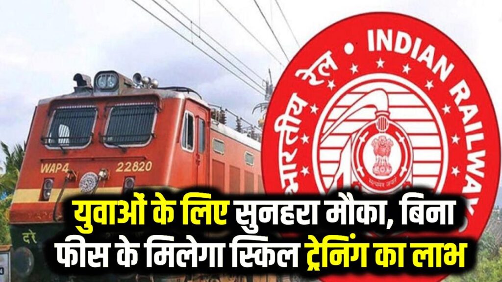 Rail Kaushal Vikas Yojana: रेल कौशल विकास योजना में आवेदन शुरू, 10वीं पास युवाओं के लिए फ्री ट्रेनिंग का मौका।