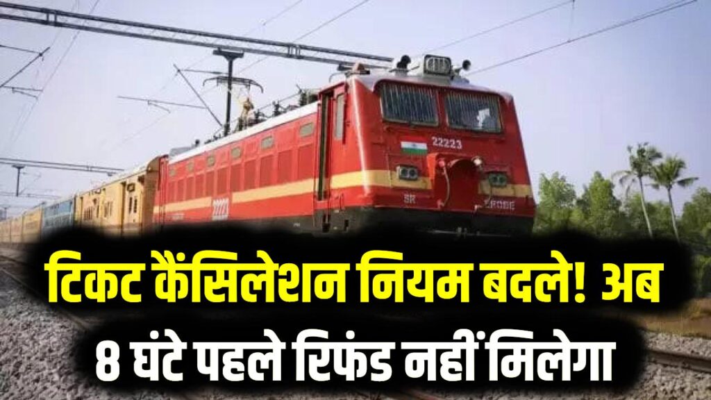 ट्रेन यात्रियों को झटका! आज से बदल गया टिकट कैंसिलेशन का नियम; 8 घंटे पहले रिफंड का खेल खत्म, जानें अब क्या होगा