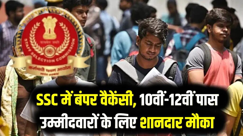SSC Selection Post Phase 14 Notification: 10वीं-12वीं पास वालों के लिए सुनहरा मौका! 3000 से ज्यादा पदों पर भर्ती शुरू; आज ही करें आवेदन