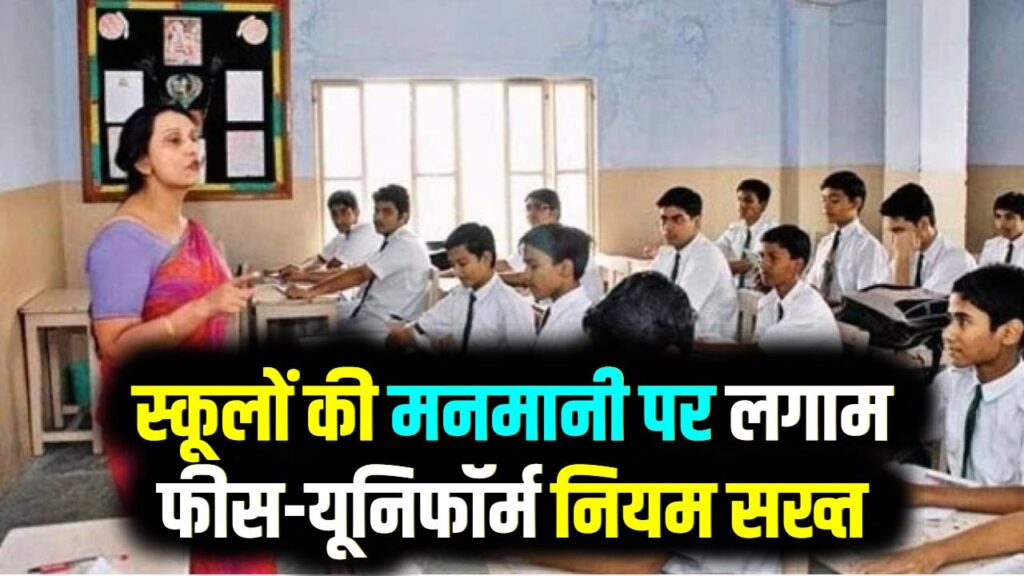 सहारनपुर के स्कूलों की अब नहीं चलेगी मनमानी! फीस और यूनिफॉर्म पर ₹1 लाख का जुर्माना; मान्यता रद्द करने की तैयारी 1 सहारनपुर के स्कूलों की अब नहीं चलेगी मनमानी! फीस और यूनिफॉर्म पर ₹1 लाख का जुर्माना; मान्यता रद्द करने की तैयारी