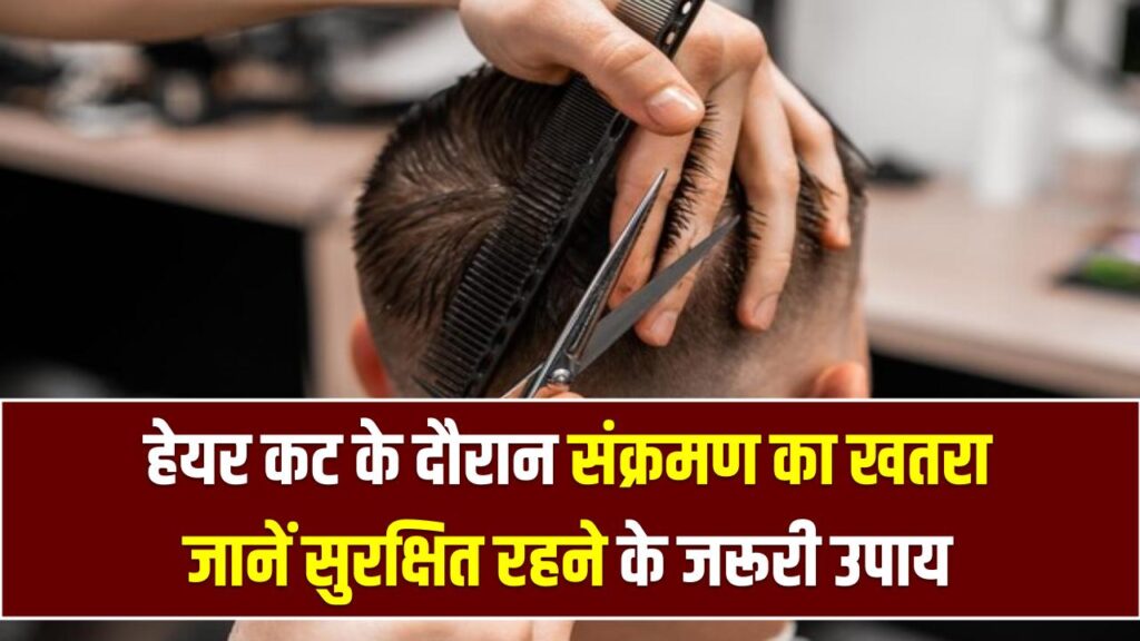 नाई से बाल कटवाते समय हो सकती है गंभीर बीमारी! क्या दूसरों का ब्लेड या कंघी है जानलेवा? जानें बचने का सही तरीका
