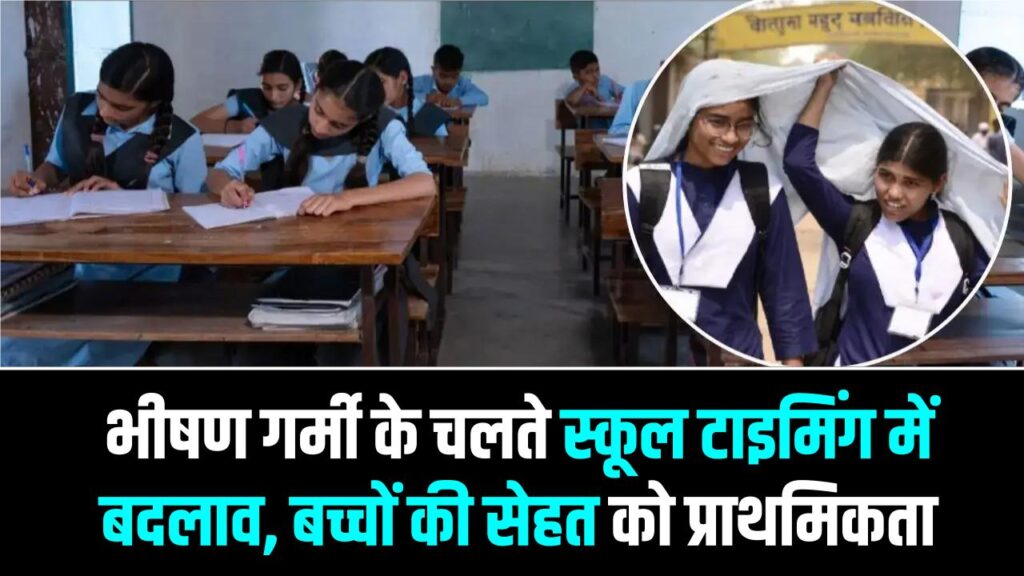 बिहार में लू का तांडव! पटना समेत कई जिलों में बदला स्कूलों का समय; जानें अब कितने बजे तक लगेगी क्लास