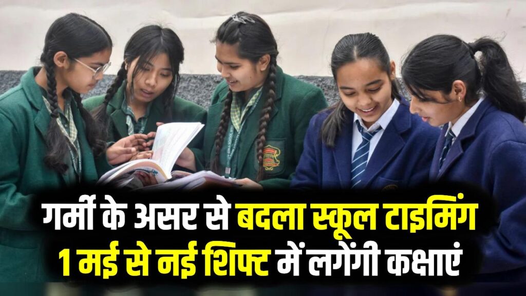 स्कूलों में 1 मई से बदल जाएगा सब कुछ! नया टाइम-टेबल लागू; जानें छात्र-शिक्षकों के लिए क्या है नई व्यवस्था