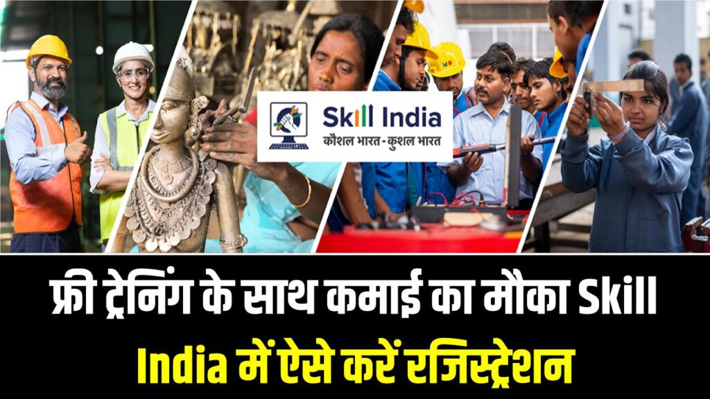 Skill India: बदल जाएगी युवाओं की किस्मत! फ्री में सीखें हाई-टेक स्किल्स और पाएं सरकारी स्टाइपेंड