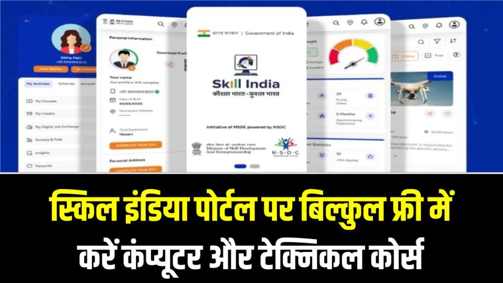 Skill India Portal: अब हर युवा बनेगा डिजिटल एक्सपर्ट! स्किल इंडिया पोर्टल पर बिल्कुल फ्री में करें कंप्यूटर और टेक्निकल कोर्स; ऐसे करें रजिस्ट्रेशन