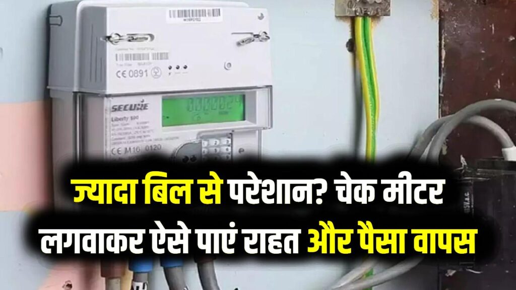 स्मार्ट मीटर का बढ़ा हुआ बिजली बिल कर रहा है परेशान? घर बैठे लगवाएं 'चेक मीटर'; ऐसे वापस पाएं अपने पैसे 1 स्मार्ट मीटर का बढ़ा हुआ बिजली बिल कर रहा है परेशान? घर बैठे लगवाएं 'चेक मीटर'; ऐसे वापस पाएं अपने पैसे