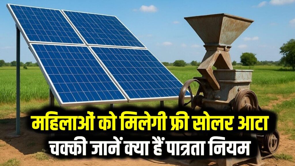 Solar Atta Chakki Yojana: महिलाओं को मिलेगी फ्री सोलर आटा चक्की, जानें क्या हैं पात्रता नियम और आवेदन प्रक्रिया।
