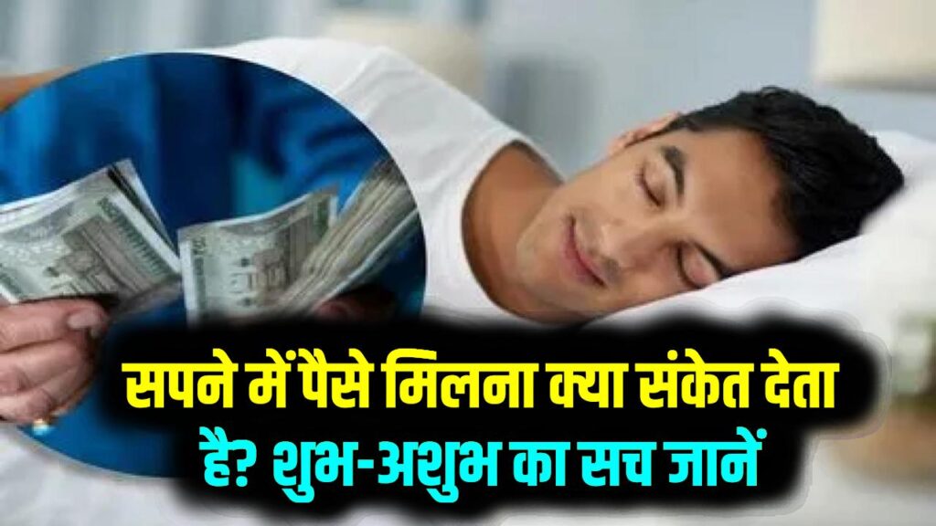 सपने में पैसे मिलना शुभ या अशुभ? ज्योतिष शास्त्र ने बताया कब चमकती है किस्मत और कब आने वाला होता है बड़ा संकट