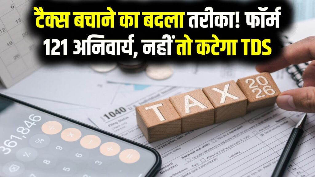 Tax Alert: अब 15G और 15H हुए पुराने! टैक्स बचाने के लिए अब जमा करना होगा फॉर्म 121, जान लें आयकर विभाग का नया नियम