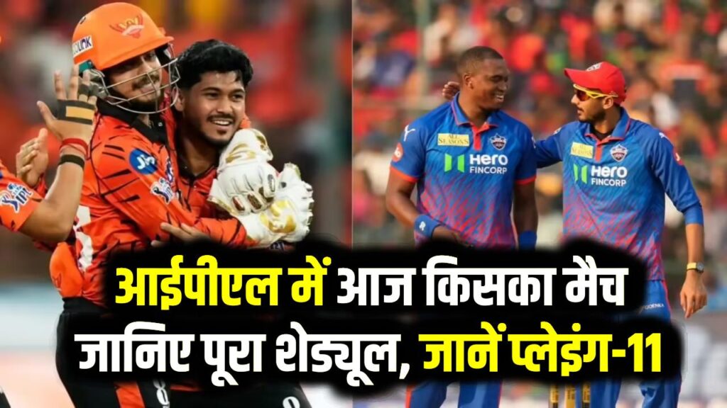 Today IPL Match 21 April 2026: आईपीएल में आज किसका मैच, जानिए पूरा शेड्यूल, जानें प्लेइंग-11 और कौन पड़ेगा किस पर भारी?