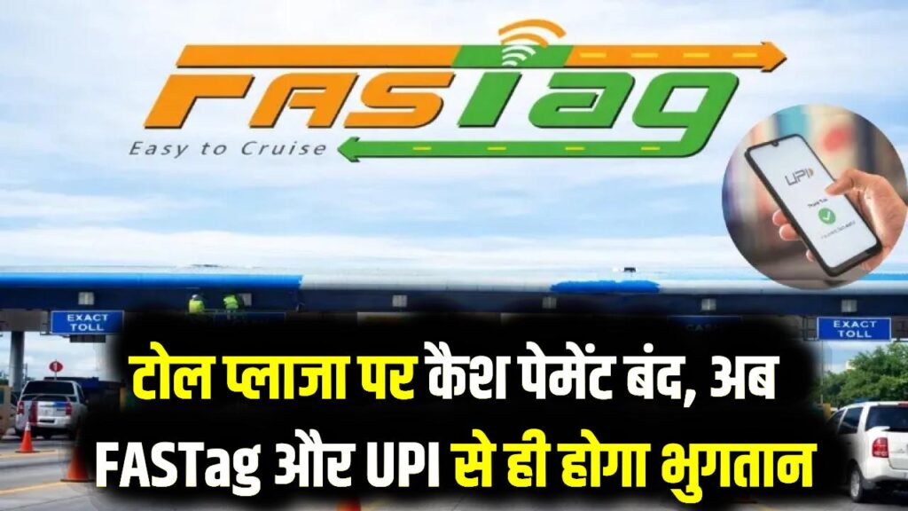 Toll Plaza Update: टोल पर कैश का खेल खत्म! इस तारीख से कैश ट्रांजैक्शन पूरी तरह बंद; अब सिर्फ FASTag और UPI से ही होगा भुगतान 1 Toll Plaza Update: टोल पर कैश का खेल खत्म! इस तारीख से कैश ट्रांजैक्शन पूरी तरह बंद; अब सिर्फ FASTag और UPI से ही होगा भुगतान