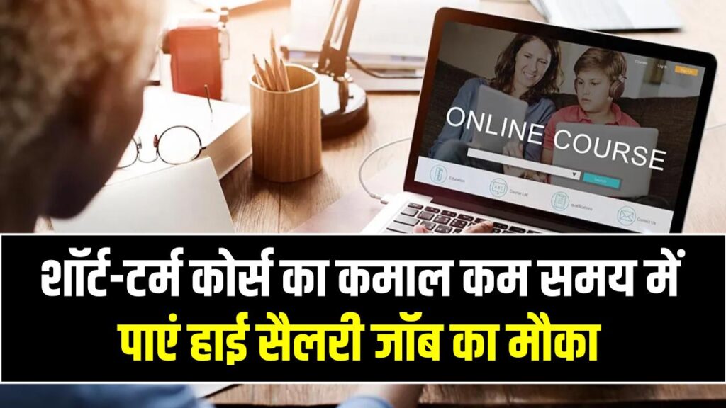 डिग्री के भरोसे न बैठें! ये 5 शॉर्ट-टर्म सर्टिफिकेट कोर्सेज दिलाएंगे लाखों का पैकेज; आज ही करें एनरोल
