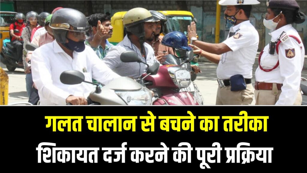 पुलिस काट रही है बिना वजह चालान? घबराएं नहीं! इस नंबर और ऐप पर करें तुरंत शिकायत, बिना देरी होगी सख्त कार्रवाई