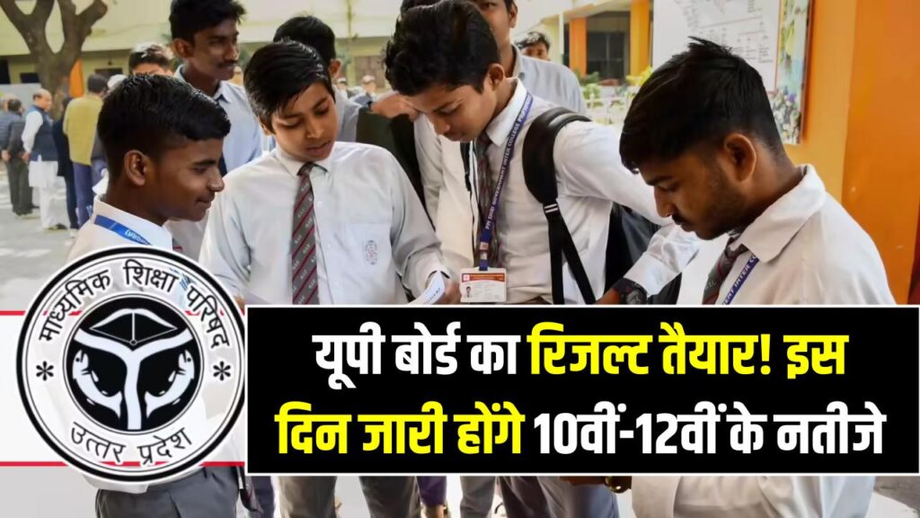 UP Board 10th-12th Result 2026 Date: यूपी बोर्ड का रिजल्ट तैयार! इस दिन जारी होंगे 10वीं-12वीं के नतीजे; यहाँ देखें डायरेक्ट लिंक