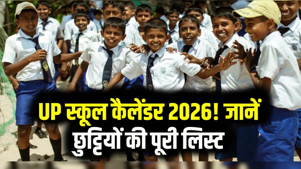 UP School Calendar: UP स्कूलों का नया कैलेंडर जारी! गर्मी और सर्दियों की छुट्टियों की तारीखें घोषित; जानें साल 2026 में कब-कब बंद रहेंगे स्कूल