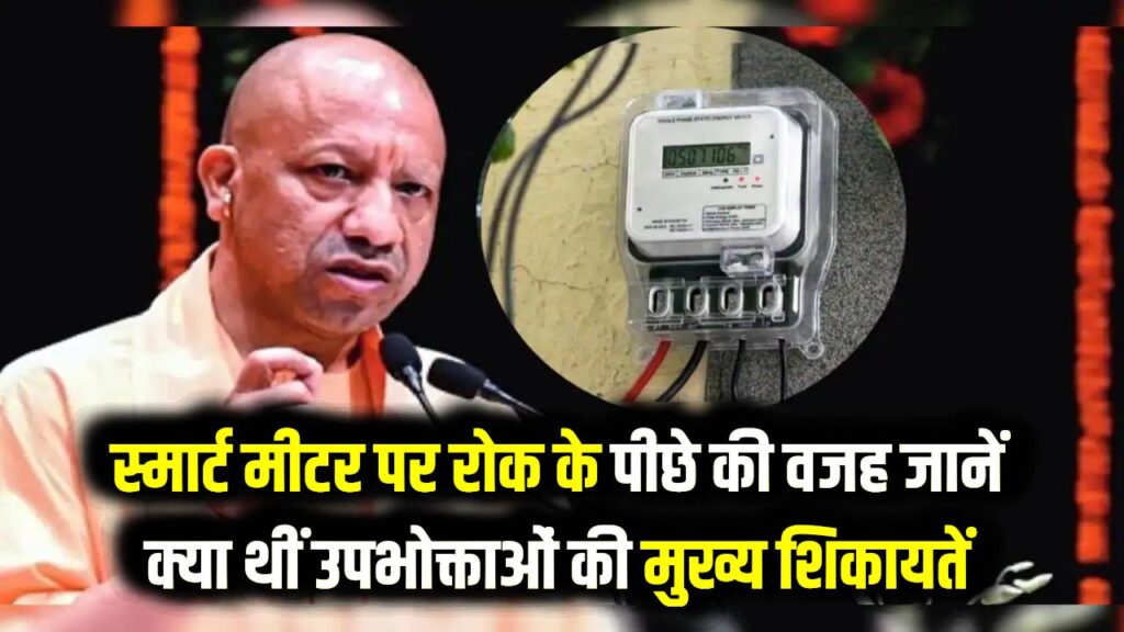 यूपी में स्मार्ट प्रीपेड मीटर योजना पर लगा ब्रेक! पुराने मीटर ही चलेंगे; सरकार ने क्यों लिया यह बड़ा फैसला?