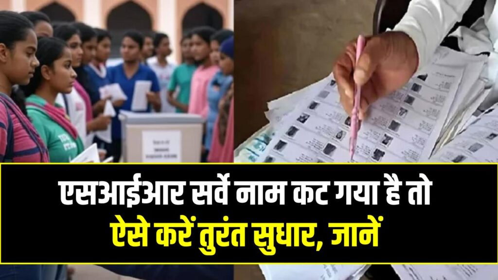 UP Voter List: एसआईआर सर्वे के बाद गायब है वोटर लिस्ट से नाम? परेशान न हों, इन 3 तरीकों से आज ही करें अपील