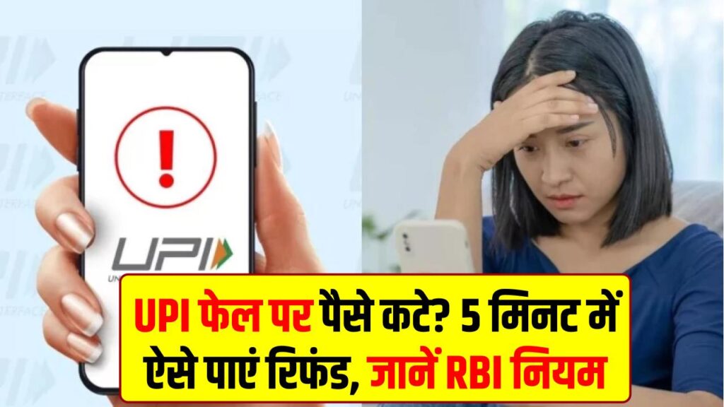 UPI पेमेंट बार-बार फेल? अगर खाते से कट गए हैं पैसे तो तुरंत वापस पाने के लिए अपनाएं ये 5 मिनट वाली ट्रिक; जानें RBI का नियम