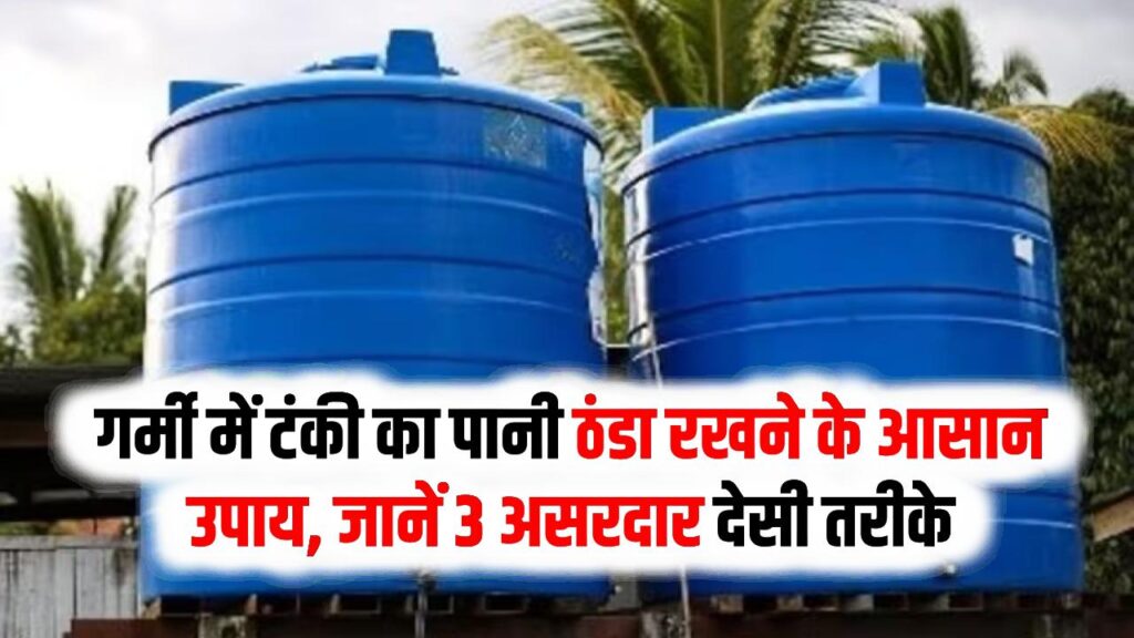 टंकी का पानी उबल रहा है? अपनाएं ये 3 'देसी जुगाड़', भयंकर गर्मी में भी नल से निकलेगा बर्फ जैसा ठंडा पानी