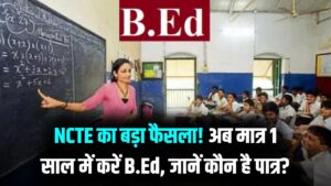1-साल का B.Ed हुआ रीलॉन्च! NCTE के नए नियमों से लाखों युवाओं को मिली राहत; जानें कौन और कैसे ले सकता है एडमिशन