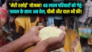 खुशखबरी! 40 लाख परिवारों को गेहूं-चावल के साथ मिलेगा फ्री तेल, चीनी और दाल; 'मेरी रसोई' योजना की नई लिस्ट में ऐसे देखें अपना नाम