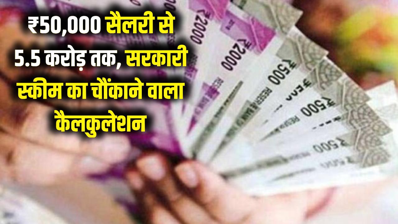 ₹50,000 की सैलरी से बनें 5.5 करोड़ के मालिक! सरकारी स्कीम का ये जादुई कैलकुलेशन कर देगा हैरान