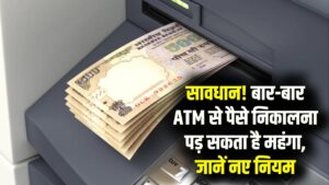 ATM Cash Limit: क्या आप भी बार-बार एटीएम से निकालते हैं थोड़े-थोड़े पैसे? कट सकता है तगड़ा चार्ज, जानें नए ट्रांजैक्शन नियम।