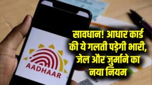 Aadhaar Alert: सावधान! आधार कार्ड में ये गलती की तो होगी 3 साल की जेल और ₹1 लाख जुर्माना; सरकार ने जारी किया सख्त आदेश।