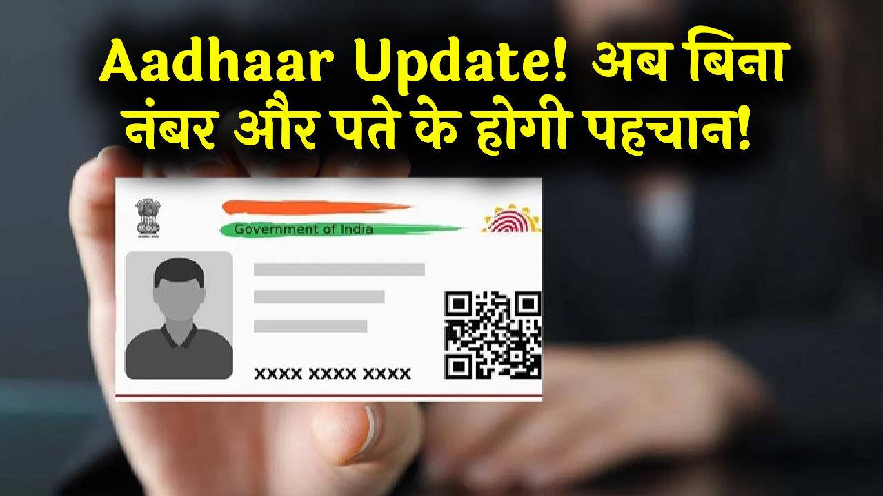 Aadhaar Card Update: अब कार्ड पर नहीं दिखेगा नंबर और पता! फोटो और QR कोड से होगी पहचान