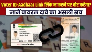 Voter ID-Aadhaar Link: क्या आधार लिंक न करने पर कट जाएगा आपका वोट? जानें सोशल मीडिया पर वायरल दावे का असली सच