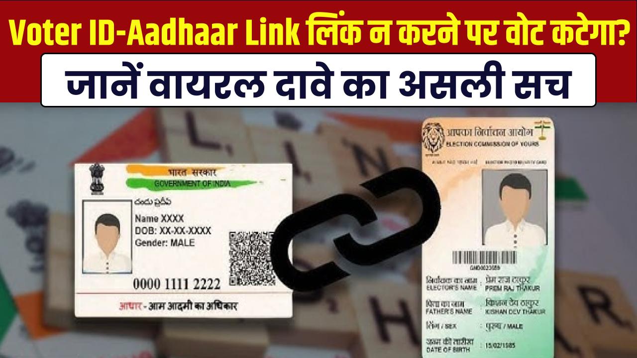 Voter ID-Aadhaar Link: क्या आधार लिंक न करने पर कट जाएगा आपका वोट? जानें सोशल मीडिया पर वायरल दावे का असली सच