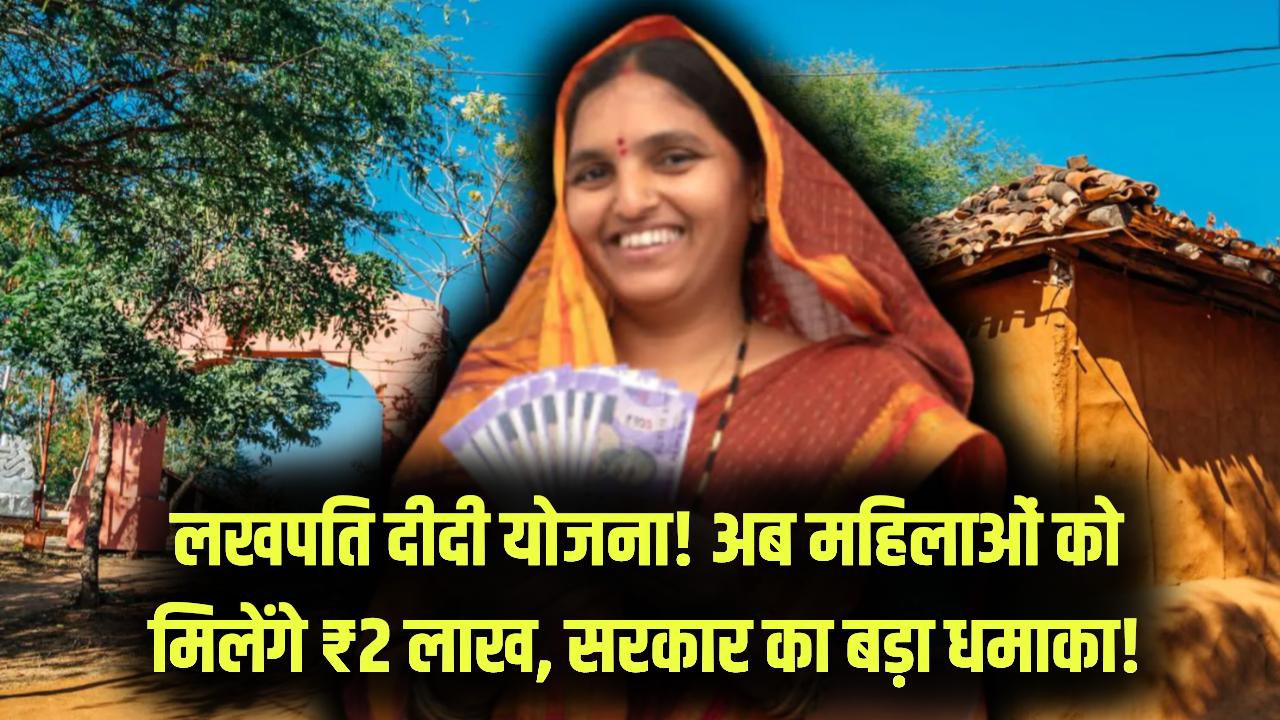 महिलाओं की बल्ले-बल्ले! ₹10,000 के बाद अब सीधे मिलेंगे ₹2 लाख, सरकार की इस नई 'लखपति दीदी' योजना ने मचाया धमाल