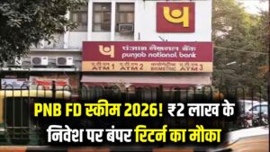 Fixed Deposit: पंजाब नेशनल बैंक में ₹2 लाख के निवेश पर मिल रहा ₹77,945 का रिटर्न; निवेश का ये है 2026 का बेस्ट प्लान।