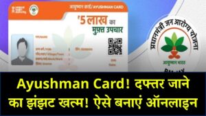 Ayushman Card: अब किसी दफ्तर जाने की जरूरत नहीं! मोबाइल से खुद बनाएं अपना कार्ड, ये रही स्टेप-बाय-स्टेप प्रोसेस