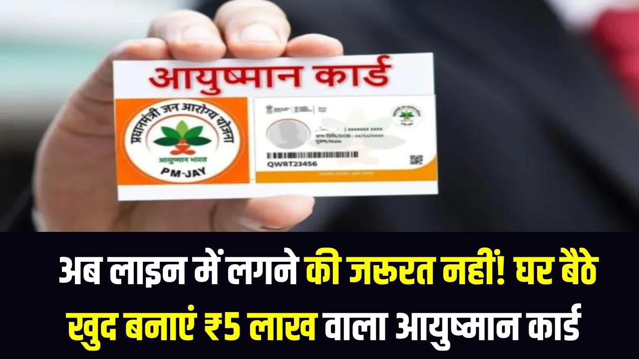 Ayushman Card: अब लाइन में लगने की जरूरत नहीं! घर बैठे खुद बनाएं ₹5 लाख वाला आयुष्मान कार्ड; मोबाइल से ऐसे करें केवाईसी