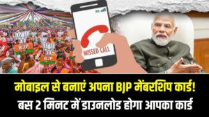 घर बैठे मोबाइल से बनाएं अपना BJP मेंबरशिप कार्ड! बस 2 मिनट में डाउनलोड होगा आपका कार्ड, जानें सबसे आसान तरीका