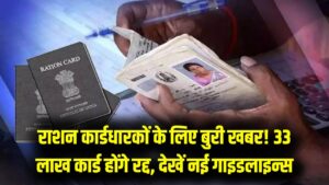 राशन कार्ड धारकों के लिए बुरी खबर! 33 लाख कार्ड होंगे रद्द, अगर घर में है ये एक चीज तो तुरंत सरेंडर करें कार्ड वरना जेल 6 राशन कार्ड धारकों के लिए बुरी खबर! 33 लाख कार्ड होंगे रद्द, अगर घर में है ये एक चीज तो तुरंत सरेंडर करें कार्ड वरना जेल