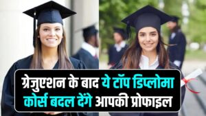 ग्रेजुएशन के बाद नहीं मिल रही नौकरी? AI से लेकर मैनेजमेंट तक के ये टॉप डिप्लोमा कोर्स बदल देंगे आपकी प्रोफाइल, होगी तगड़ी कमाई