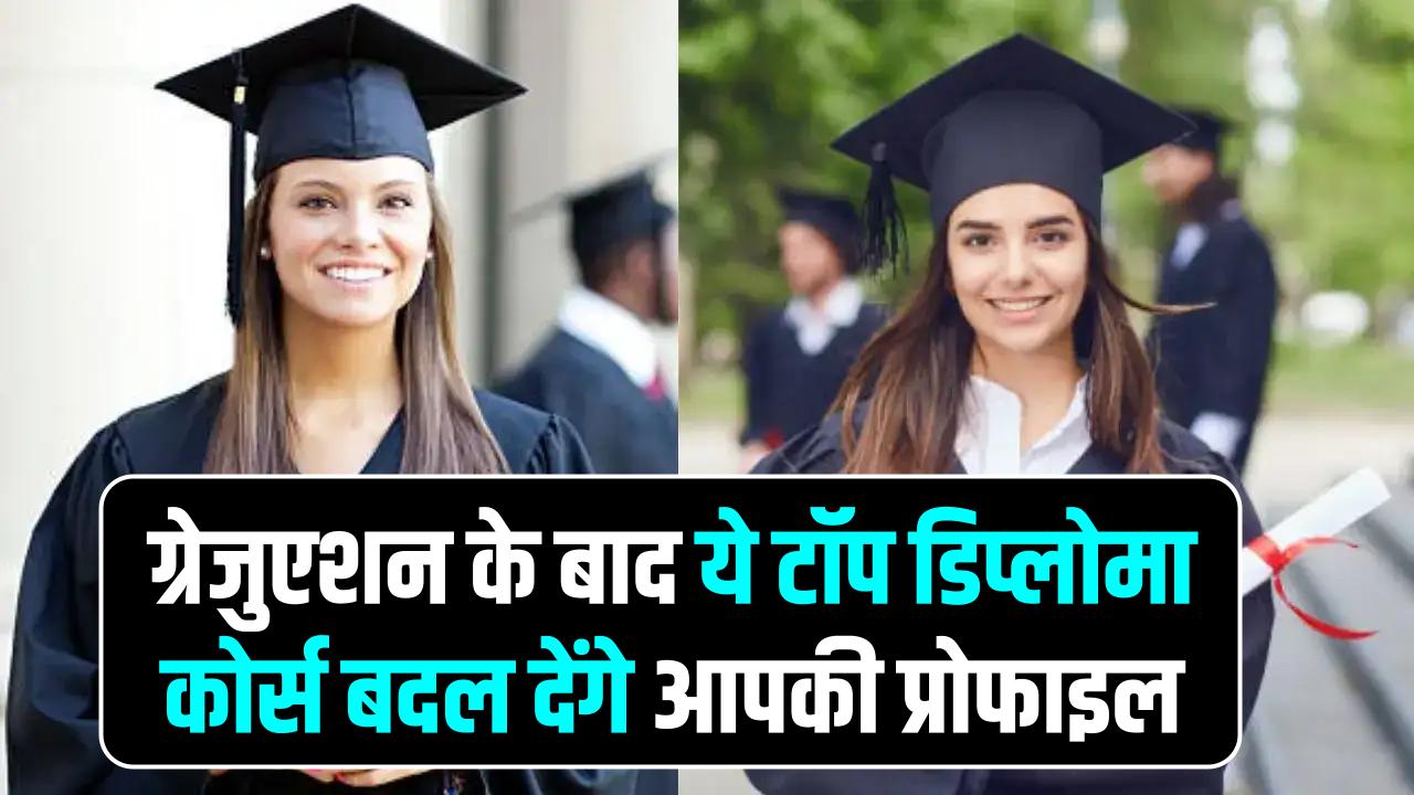 ग्रेजुएशन के बाद नहीं मिल रही नौकरी? AI से लेकर मैनेजमेंट तक के ये टॉप डिप्लोमा कोर्स बदल देंगे आपकी प्रोफाइल, होगी तगड़ी कमाई