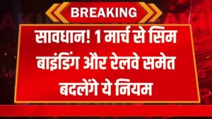 सावधान! 1 मार्च से बदल रहे ये नियम, सिम बाइंडिंग, रेलवे सहित ये नियम बदल जाएंगे
