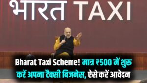 Bharat Taxi Scheme: सिर्फ ₹500 में बनें मालिक! अमित शाह ने बताया टैक्सी कारोबार का जादुई फॉर्मूला, ऐसे करें आवेदन