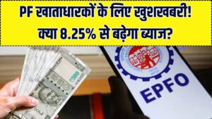PF खाताधारकों के लिए बड़ी खबर! 2 मार्च को तय होगी नई ब्याज दर, जानें क्या 8.25% से बढ़कर आएगी आपकी अगली किस्त