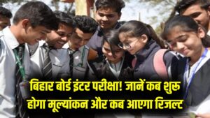 बिहार बोर्ड इंटर के छात्र हो जाएं तैयार! इस तारीख से शुरू होगी कॉपियों की चेकिंग, जानें कब तक आएगा 12वीं का फाइनल रिजल्ट