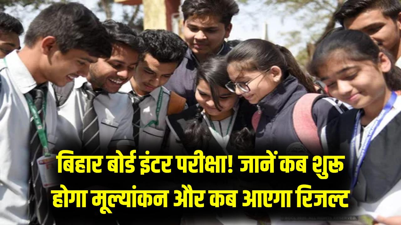 बिहार बोर्ड इंटर के छात्र हो जाएं तैयार! इस तारीख से शुरू होगी कॉपियों की चेकिंग, जानें कब तक आएगा 12वीं का फाइनल रिजल्ट