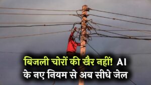 Bijli Chori Alert: बिजली चोरों के लिए 'काल' बना नया नियम! सरकार ने बिछाया AI का जाल; पकड़े गए तो भारी जुर्माना और सीधे जेल