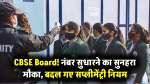 CBSE 12th Board: अब फेल होने का डर खत्म! नंबर सुधारने के लिए बोर्ड ने दिया ये बड़ा मौका, सप्लीमेंट्री नियम में हुआ बदलाव 7 CBSE 12th Board: अब फेल होने का डर खत्म! नंबर सुधारने के लिए बोर्ड ने दिया ये बड़ा मौका, सप्लीमेंट्री नियम में हुआ बदलाव