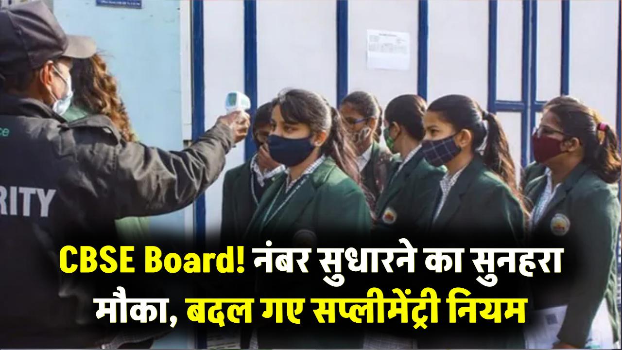 CBSE 12th Board: अब फेल होने का डर खत्म! नंबर सुधारने के लिए बोर्ड ने दिया ये बड़ा मौका, सप्लीमेंट्री नियम में हुआ बदलाव